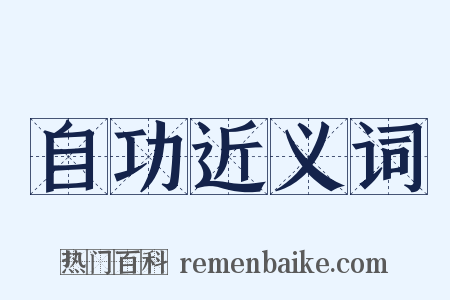 自功近义词是什么意思的图片